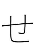 Hiragana Letter Se symbol png image