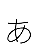 Hiragana Letter Small A symbol png image