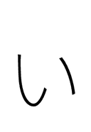 Hiragana Letter Small I symbol png image