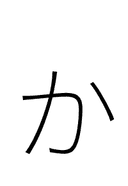Hiragana Letter Small Ka symbol png image