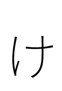 Hiragana Letter Small Ke symbol png image