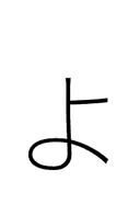 Hiragana Letter Small Yo symbol png image
