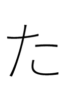 Hiragana Letter Ta symbol png image