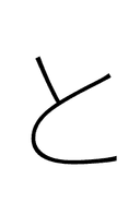 Hiragana Letter To symbol png image