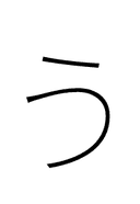 Hiragana Letter U symbol png image