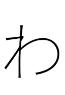 Hiragana Letter Wa symbol png image