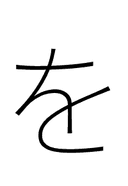 Hiragana Letter Wo symbol png image