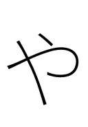 Hiragana Letter Ya symbol png image