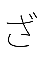 Hiragana Letter Za symbol png image