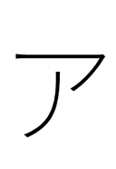 Katakana Letter A symbol png image