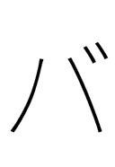 Katakana Letter Ba symbol png image