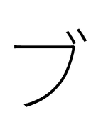 Katakana Letter Bu symbol png image