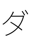 Katakana Letter Da symbol png image