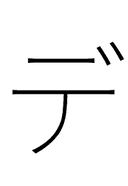 Katakana Letter De symbol png image