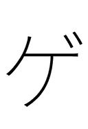 Katakana Letter Ge symbol png image