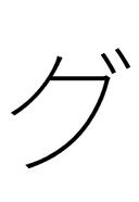 Katakana Letter Gu symbol png image