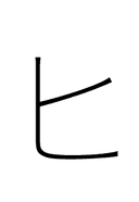 Katakana Letter Hi symbol png image