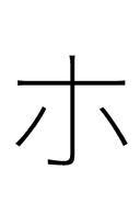 Katakana Letter Ho symbol png image