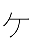 Katakana Letter Ke symbol png image