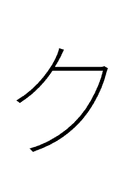 Katakana Letter Ku symbol png image