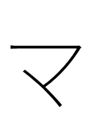 Katakana Letter Ma symbol png image