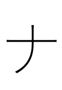 Katakana Letter Na symbol png image