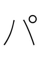 Katakana Letter Pa symbol png image