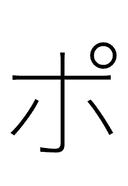 Katakana Letter Po symbol png image