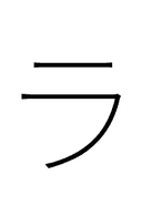 Katakana Letter Ra symbol png image