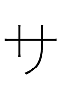 Katakana Letter Sa symbol png image