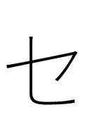 Katakana Letter Se symbol png image