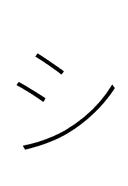 Katakana Letter Si symbol png image