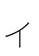 Katakana Letter Small I symbol png image