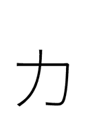 Katakana Letter Small Ka symbol png image