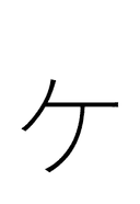 Katakana Letter Small Ke symbol png image