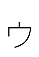 Katakana Letter Small U symbol png image