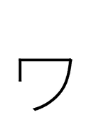 Katakana Letter Small Wa symbol png image