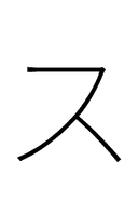 Katakana Letter Su symbol png image