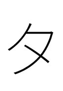 Katakana Letter Ta symbol png image