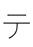 Katakana Letter Te symbol png image