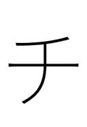 Katakana Letter Ti symbol png image