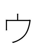 Katakana Letter U symbol png image