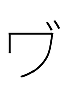 Katakana Letter Va symbol png image