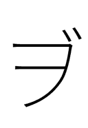 Katakana Letter Vo symbol png image