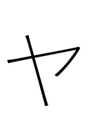Katakana Letter Ya symbol png image