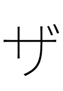 Katakana Letter Za symbol png image