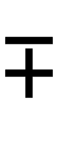 Minus-or-Plus Sign symbol png image