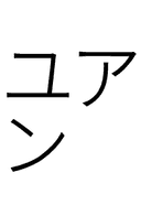 Square Yuan symbol png image