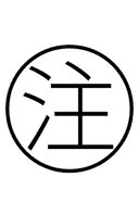 Chinese Attention symbol png image
