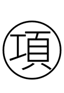 Chinese Item symbol png image